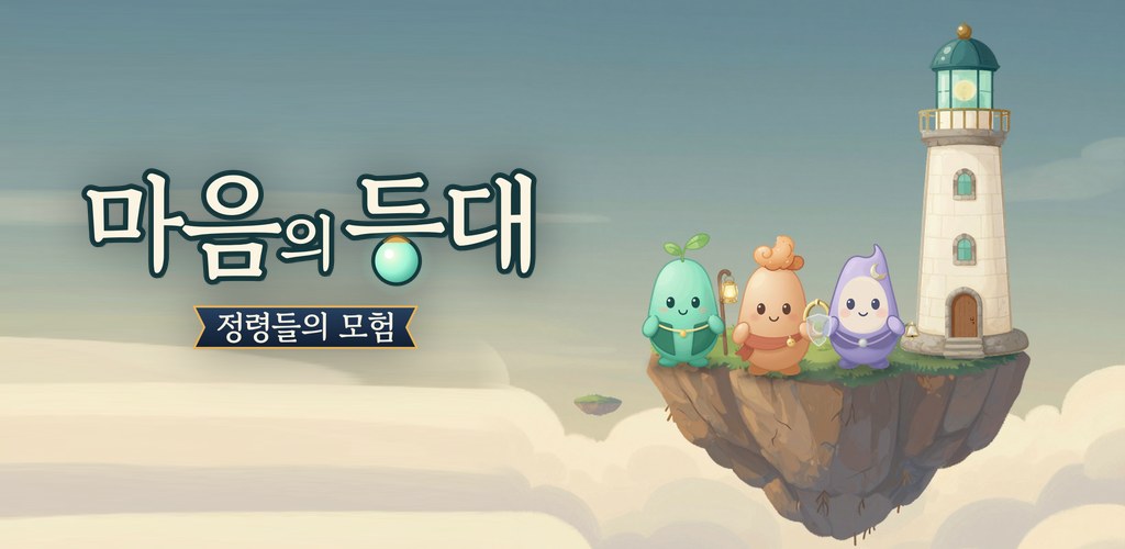 구름 위 떠 있는 섬의 등대 옆에 세 정령이 서 있고, 게임 제목 로고가 있는 그림
