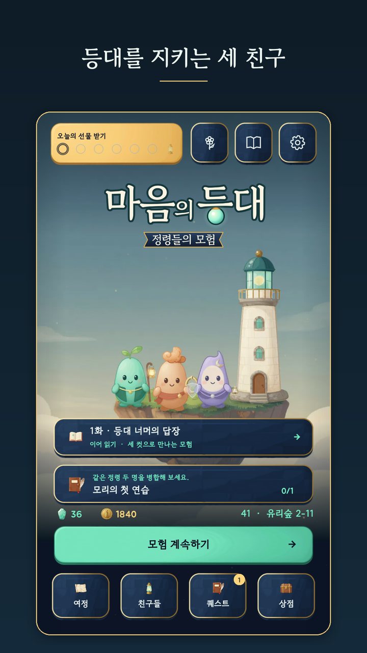 등대가 서 있는 떠 있는 섬 위에서 세 정령 친구 모리, 루미, 누리가 모험을 기다리는 첫 화면