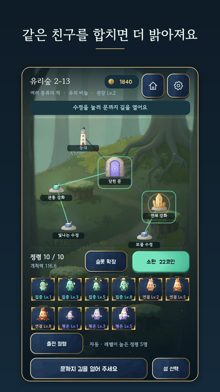 유리숲 지도에서 수정을 눌러 문까지 길을 열고, 같은 정령을 합쳐 레벨을 올리는 준비 화면
