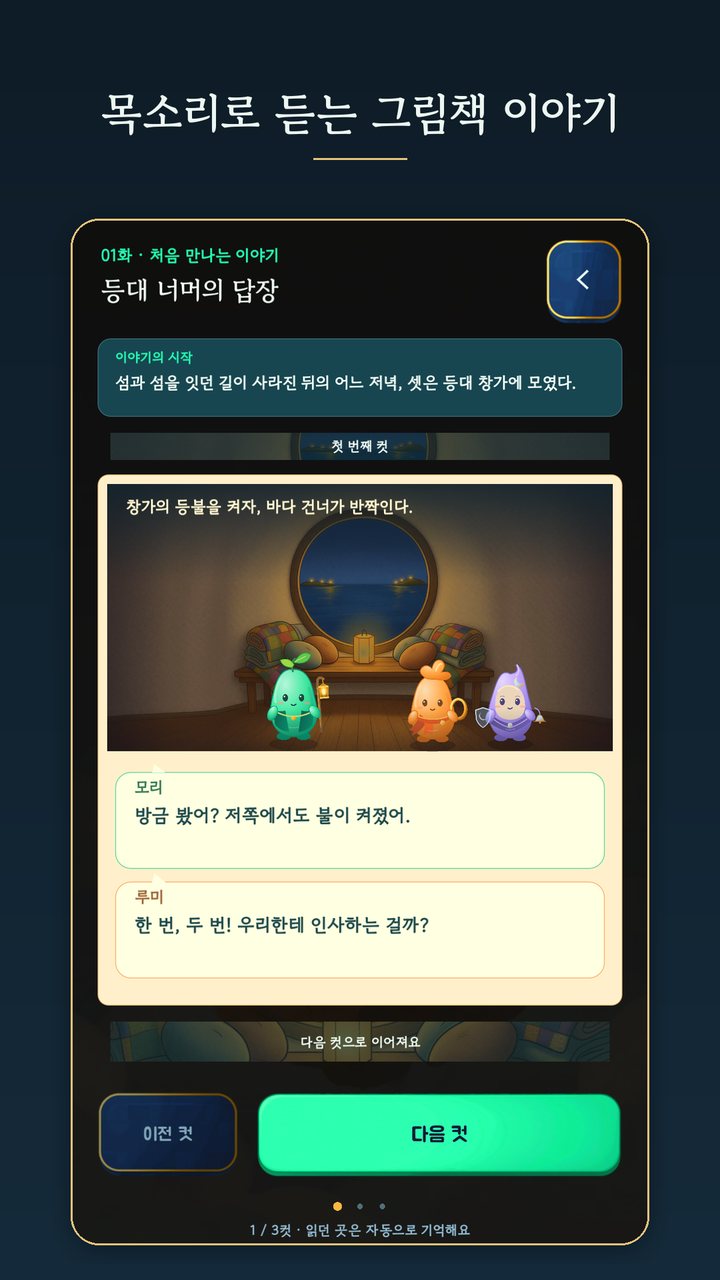 세 컷 그림책처럼 넘기며 목소리로 듣는 이야기 1화 화면